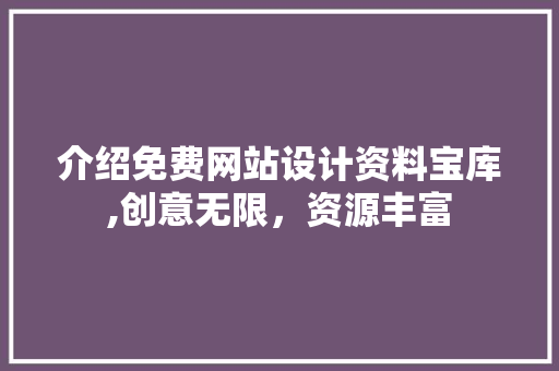介绍免费网站设计资料宝库,创意无限，资源丰富 介绍免费网站设计资料宝库,创意无限，资源丰富 必应SEO