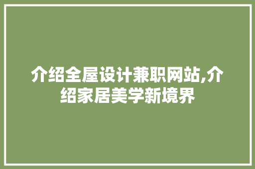 介绍全屋设计兼职网站,介绍家居美学新境界 介绍全屋设计兼职网站,介绍家居美学新境界 必应SEO