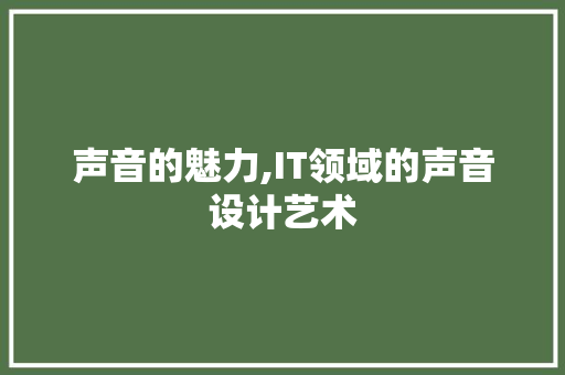 声音的魅力,IT领域的声音设计艺术