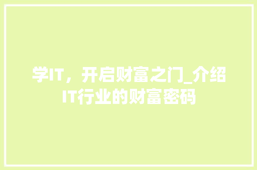 学IT，开启财富之门_介绍IT行业的财富密码