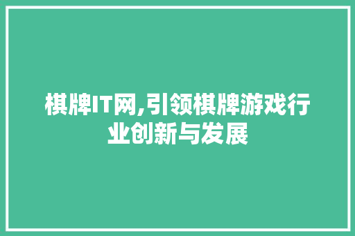 棋牌IT网,引领棋牌游戏行业创新与发展 网站建设公司