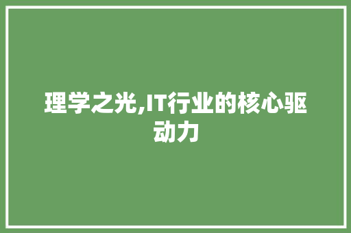 理学之光,IT行业的核心驱动力