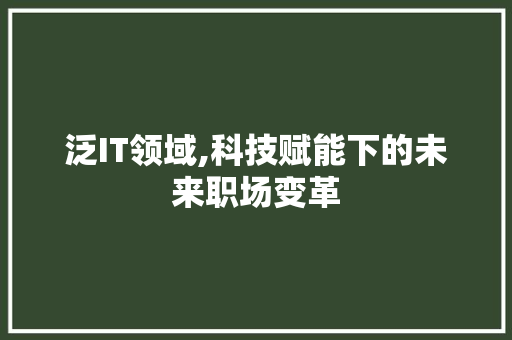 泛IT领域,科技赋能下的未来职场变革
