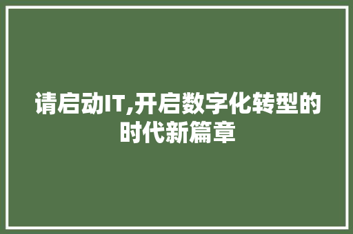请启动IT,开启数字化转型的时代新篇章