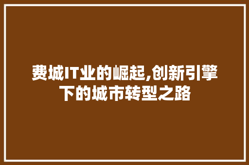 费城IT业的崛起,创新引擎下的城市转型之路
