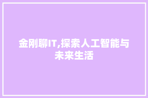 金刚聊IT,探索人工智能与未来生活