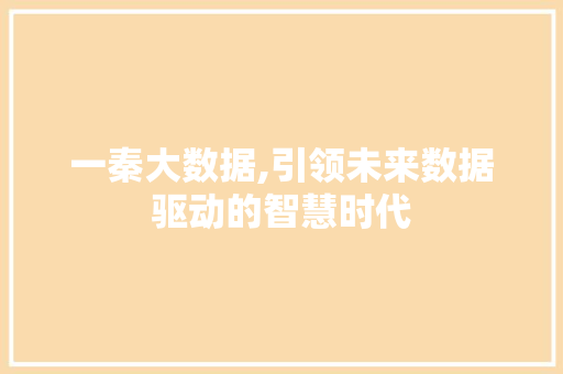 一秦大数据,引领未来数据驱动的智慧时代 神马SEO