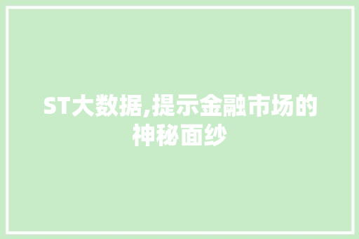 ST大数据,提示金融市场的神秘面纱