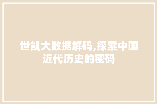 世凯大数据解码,探索中国近代历史的密码