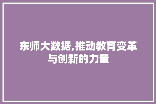 东师大数据,推动教育变革与创新的力量 搜狗SEO