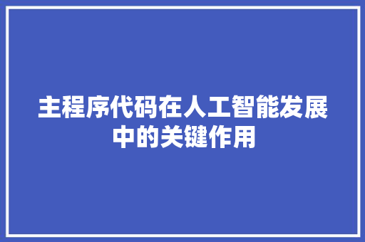 主程序代码在人工智能发展中的关键作用 搜狗SEO