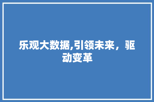 乐观大数据,引领未来，驱动变革 搜狗SEO