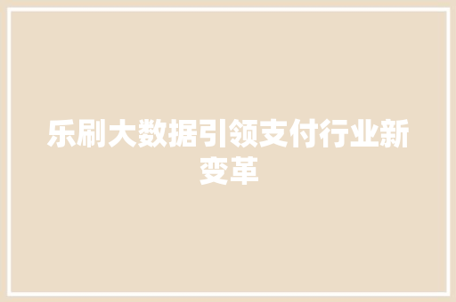 乐刷大数据引领支付行业新变革