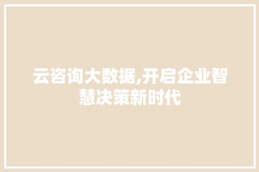 云咨询大数据,开启企业智慧决策新时代 搜狗SEO