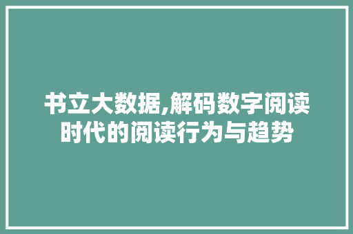 书立大数据,解码数字阅读时代的阅读行为与趋势