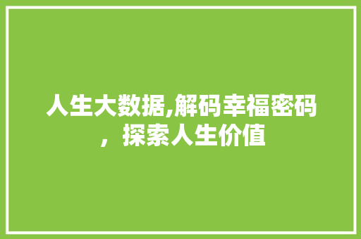 人生大数据,解码幸福密码，探索人生价值