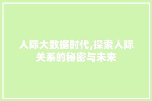 人际大数据时代,探索人际关系的秘密与未来 神马SEO