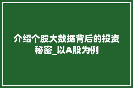 介绍个股大数据背后的投资秘密_以A股为例