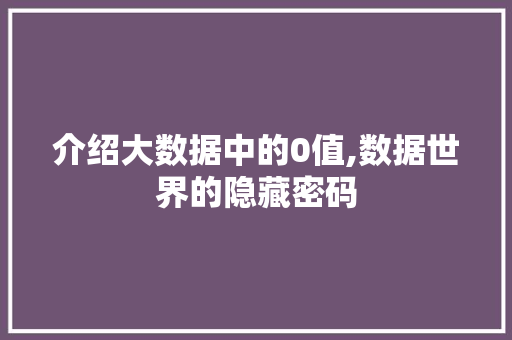 介绍大数据中的0值,数据世界的隐藏密码 搜狗SEO