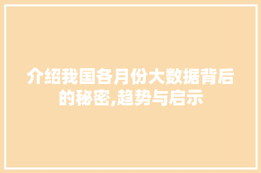 介绍我国各月份大数据背后的秘密,趋势与启示 百度SEO