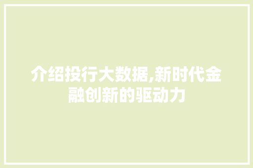 介绍投行大数据,新时代金融创新的驱动力