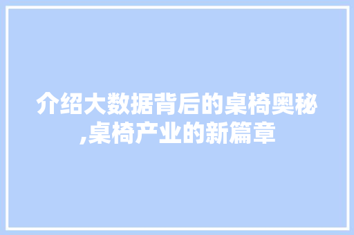 介绍大数据背后的桌椅奥秘,桌椅产业的新篇章 网站建设公司