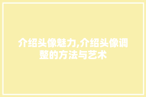介绍头像魅力,介绍头像调整的方法与艺术 搜狗SEO