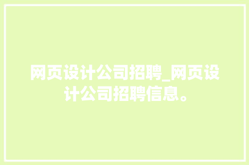 网页设计公司招聘_网页设计公司招聘信息。 网页设计公司招聘_网页设计公司招聘信息。 网站建设公司