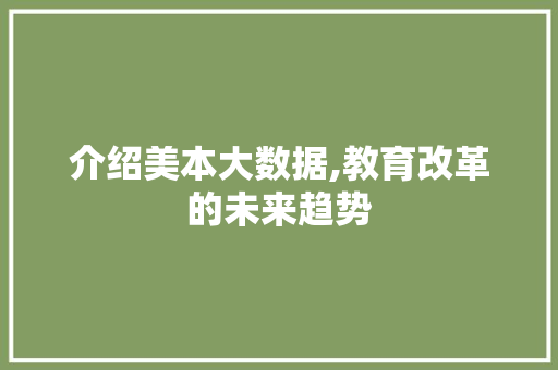介绍美本大数据,教育改革的未来趋势