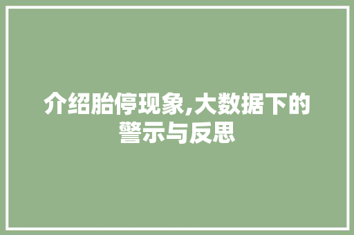 介绍胎停现象,大数据下的警示与反思 搜狗SEO