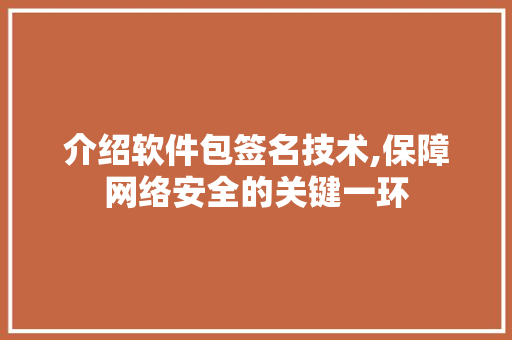 介绍软件包签名技术,保障网络安全的关键一环 SEO关键词