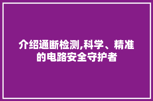 介绍通断检测,科学、精准的电路安全守护者 SEO关键词