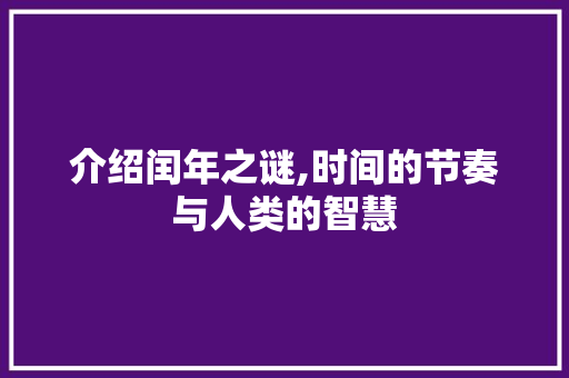 介绍闰年之谜,时间的节奏与人类的智慧 神马SEO