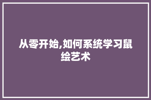 从零开始,如何系统学习鼠绘艺术 必应SEO