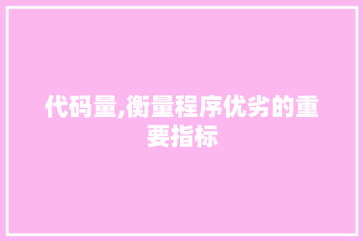 代码量,衡量程序优劣的重要指标