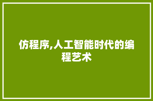 仿程序,人工智能时代的编程艺术