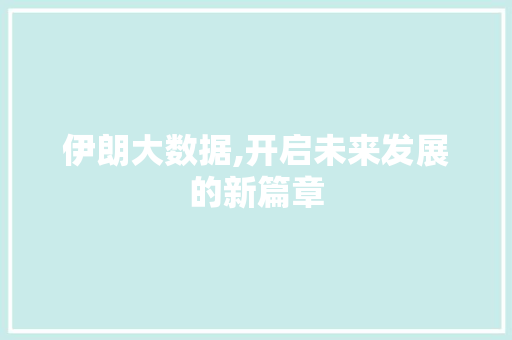 伊朗大数据,开启未来发展的新篇章 SEO关键词