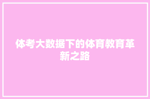 体考大数据下的体育教育革新之路