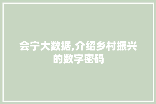 会宁大数据,介绍乡村振兴的数字密码 神马SEO