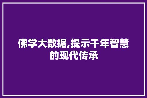 佛学大数据,提示千年智慧的现代传承