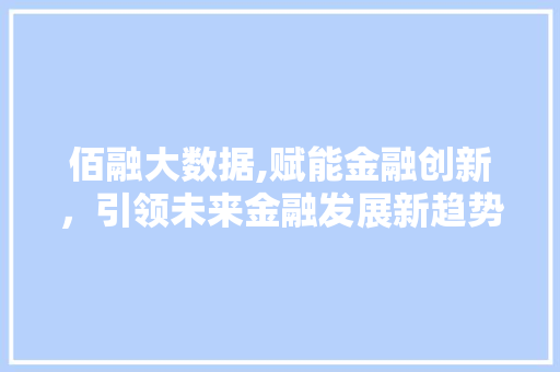 佰融大数据,赋能金融创新，引领未来金融发展新趋势 网站建设公司