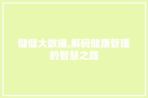健健大数据,解码健康管理的智慧之路
