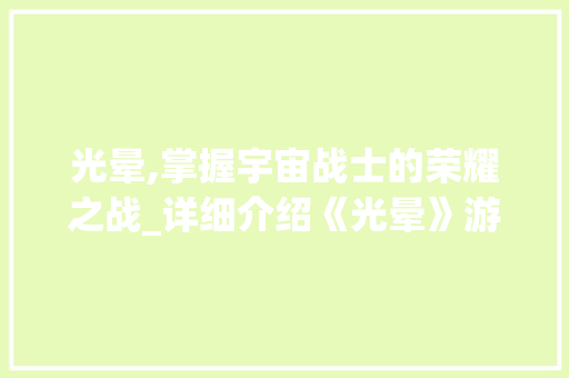 光晕,掌握宇宙战士的荣耀之战_详细介绍《光晕》游戏玩法