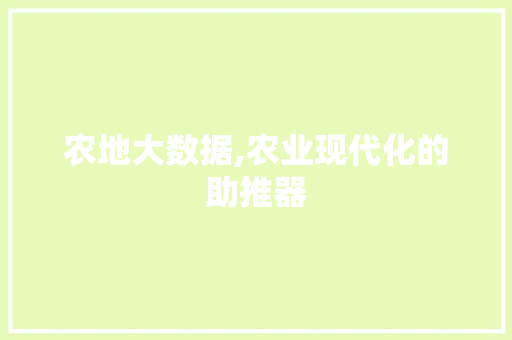 农地大数据,农业现代化的助推器
