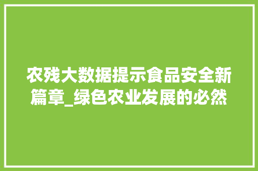 农残大数据提示食品安全新篇章_绿色农业发展的必然趋势