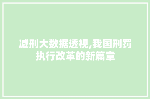 减刑大数据透视,我国刑罚执行改革的新篇章