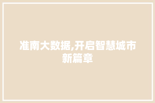 准南大数据,开启智慧城市新篇章
