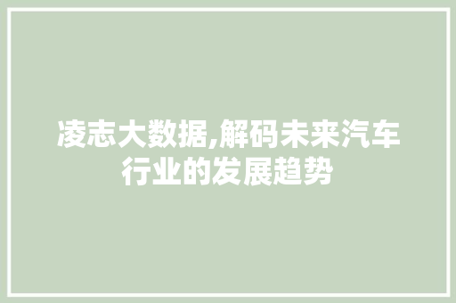 凌志大数据,解码未来汽车行业的发展趋势