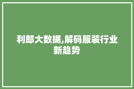 利郎大数据,解码服装行业新趋势