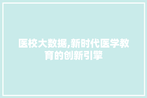 医校大数据,新时代医学教育的创新引擎 网站建设公司